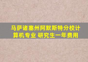 马萨诸塞州阿默斯特分校计算机专业 研究生一年费用